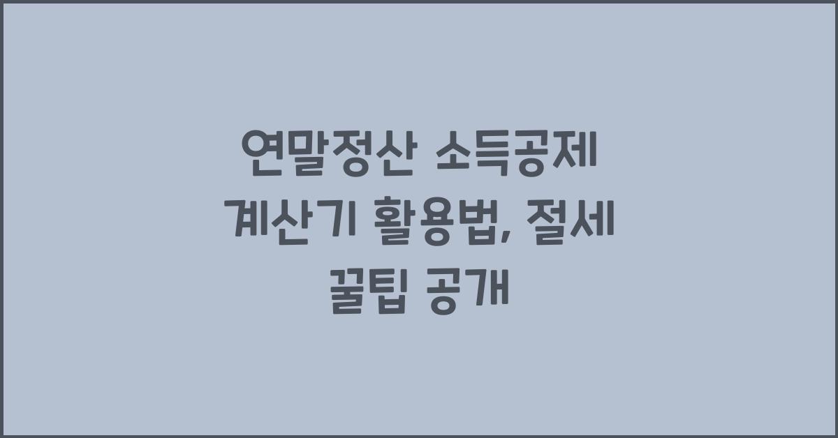 연말정산 소득공제 계산기