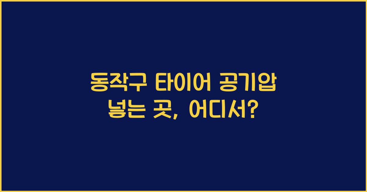 동작구 타이어 공기압 넣는 곳