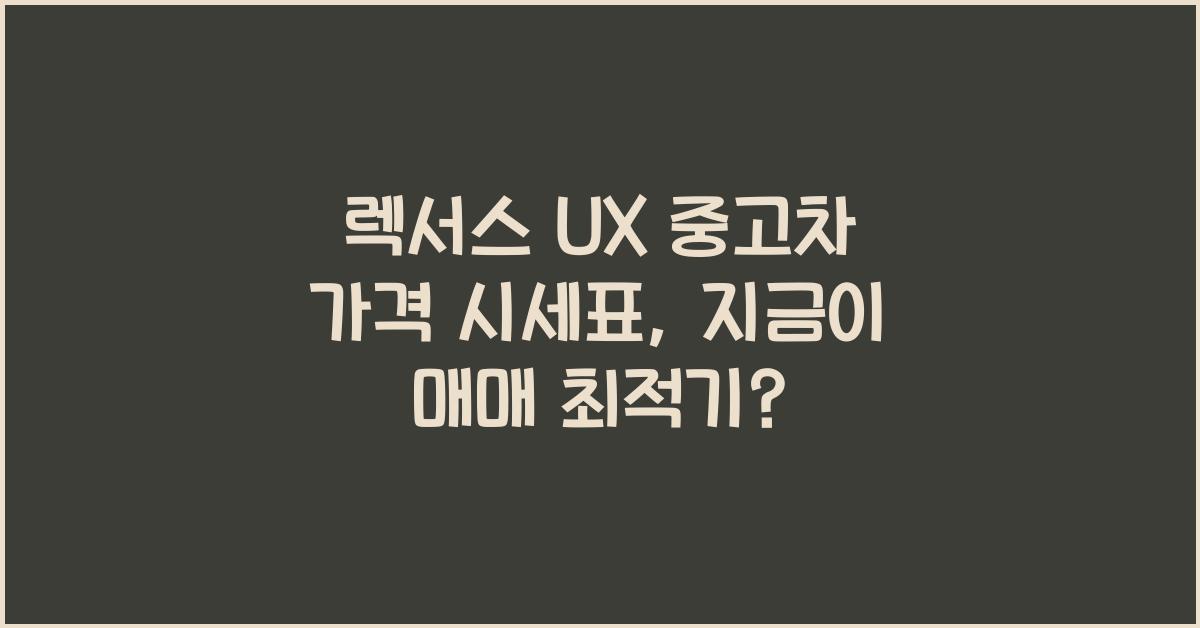 렉서스 UX 중고차 가격 시세표