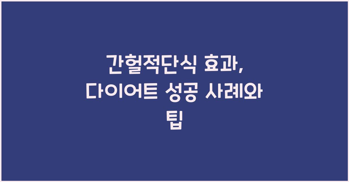 간헐적단식