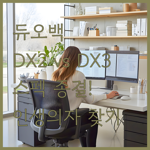 사무용 게이밍 겸용 듀오백 의자 DX..
