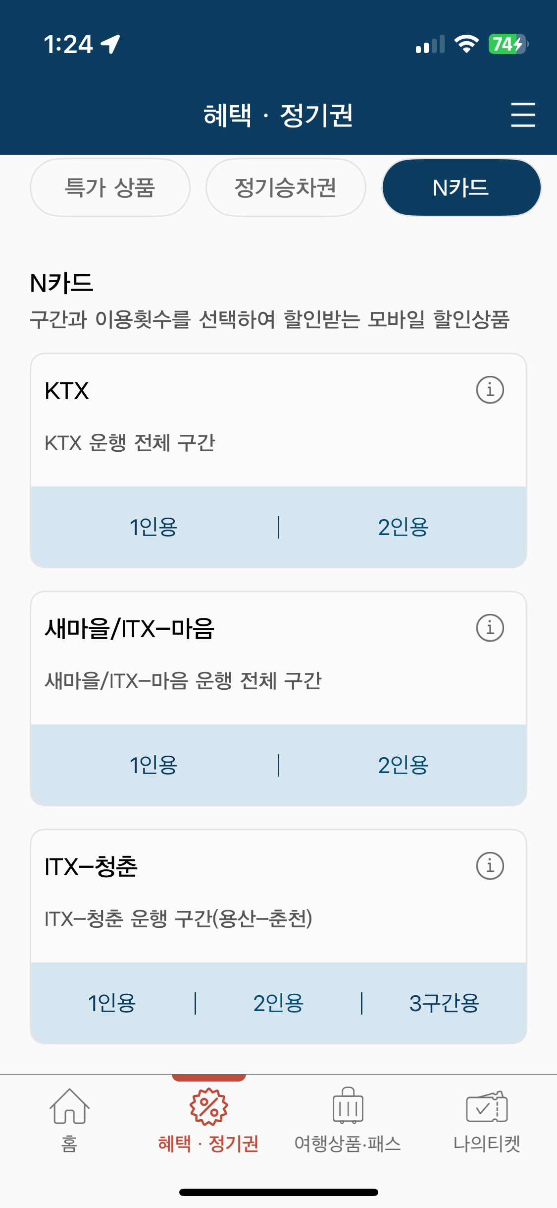 스마트폰으로 코레일 앱 예약, N카드 정기권 스크린샷 N 카드 쓰는법