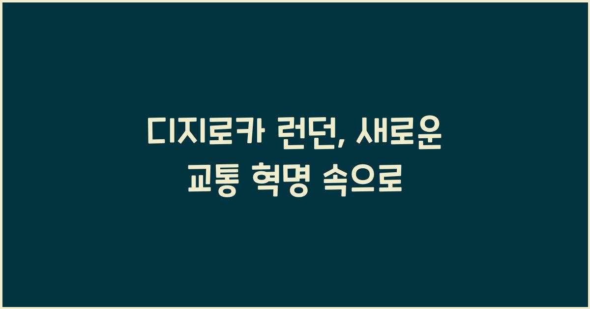 디지로카 런던