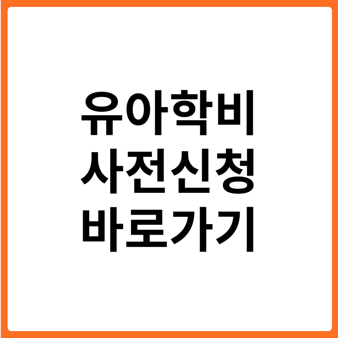 유아학비 사전신청 방법 및 지원내용