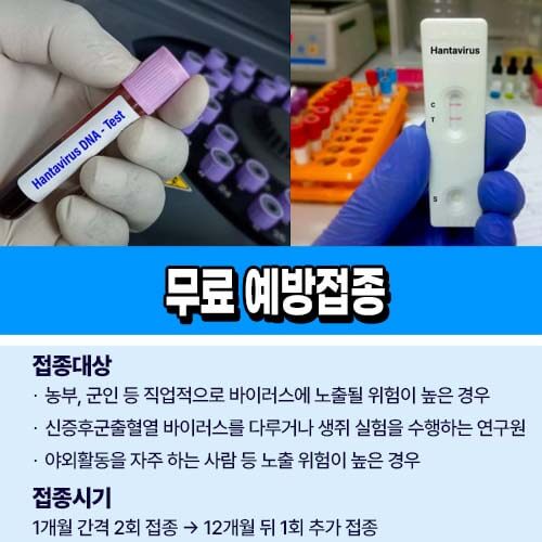 신증후군출혈열 무료 예방접종