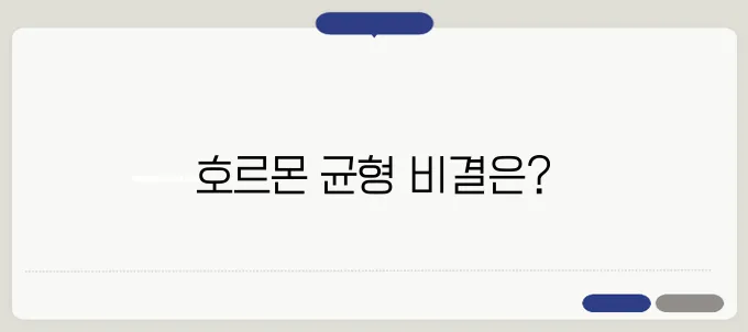 갱년기 건강을 위한 호르몬 균형 영양제 – 더욱 건강하게 관리하세요!
