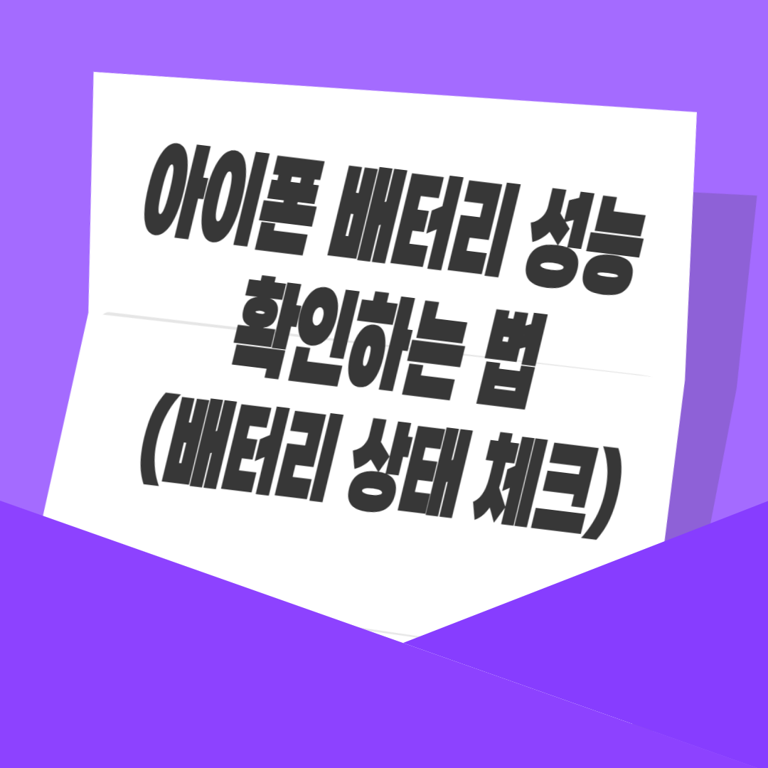 아이폰 배터리 성능 확인하는 법 (배터리 상태 체크)