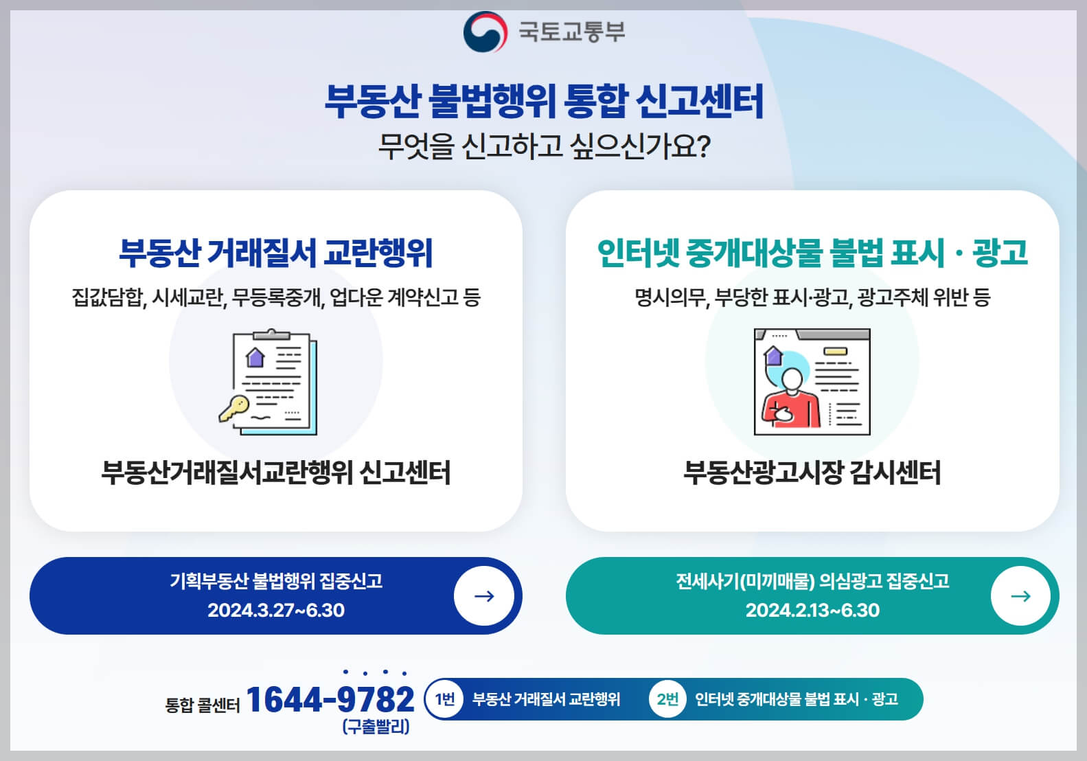 기획부동산 미끼매물 집중 신고기간