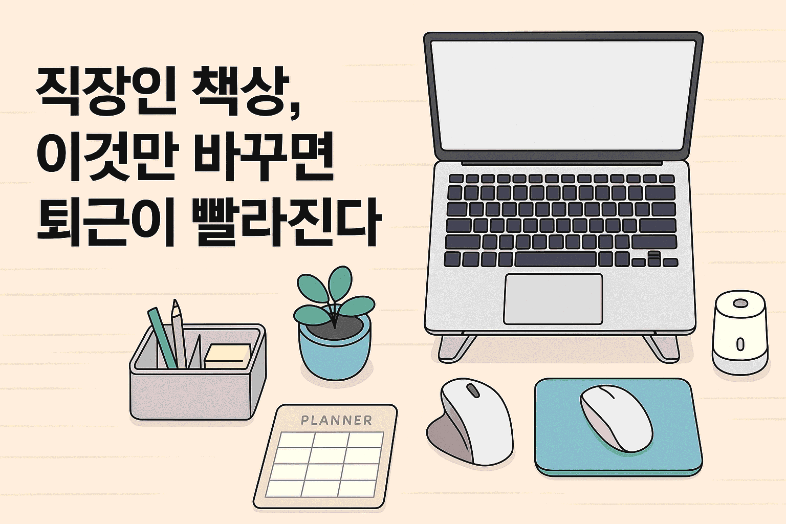 직장인 책상 위 생산성 올려주는 사무용품 10가지