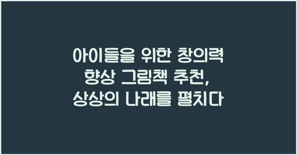 아이들을 위한 창의력 향상 그림책 추천
