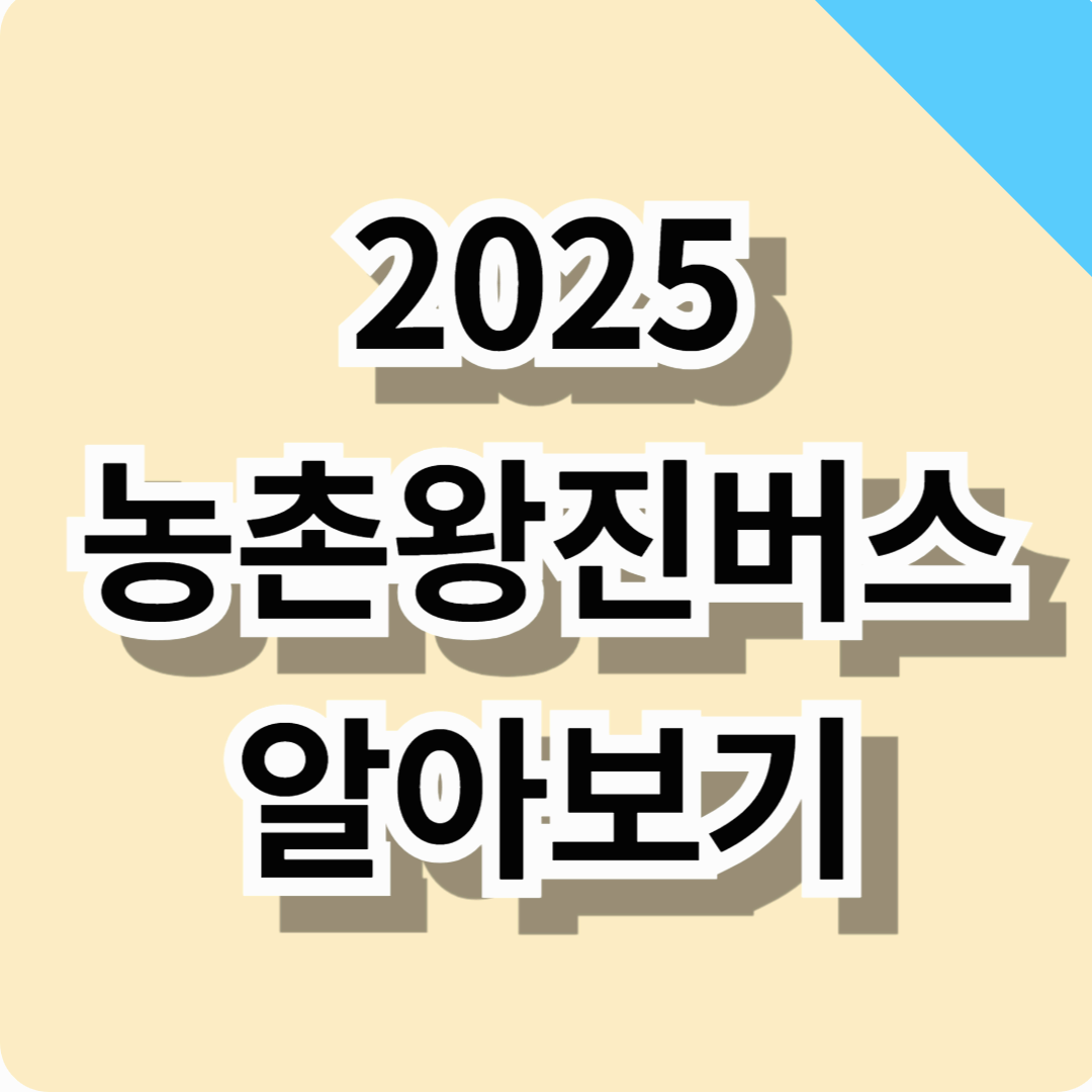 2025 농촌왕진버스 알아보기 (대상자, 지원인원, 진료항목 총정리!)
