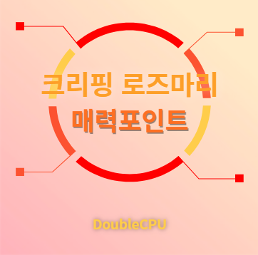 크리핑 로즈마리 매력포인트