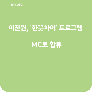 이찬원 한끗차이 mc 합류