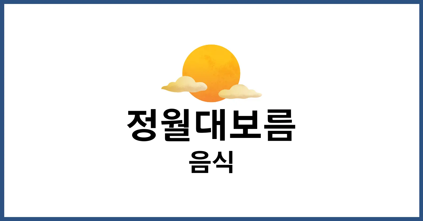 정월대보름 음식