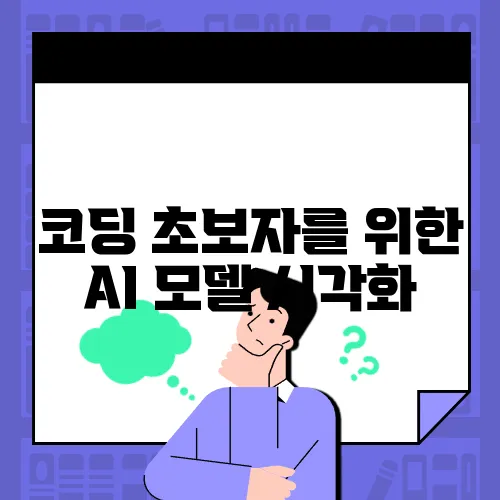 코딩 초보자를 위한 AI 모델 시각화