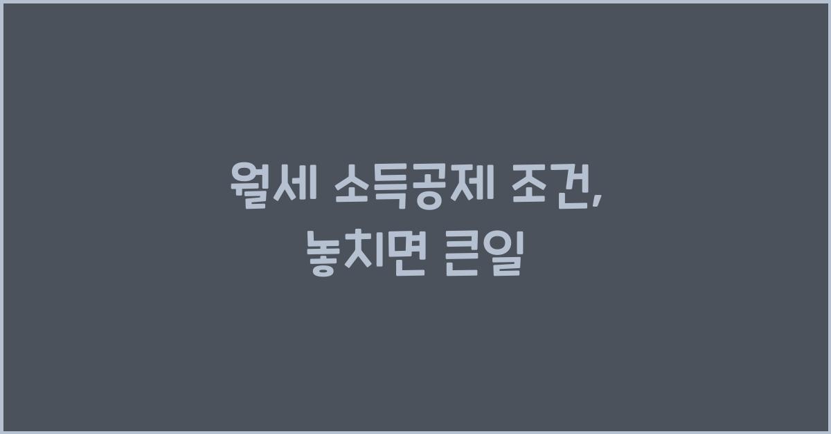 월세 소득공제 조건