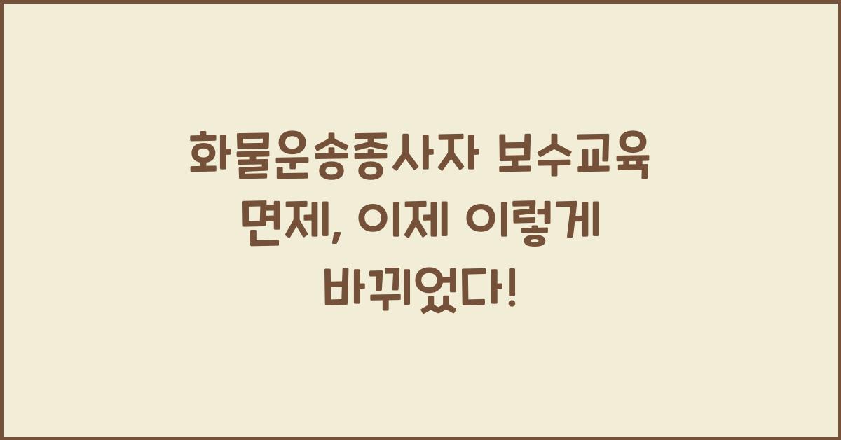 화물운송종사자 보수교육 면제