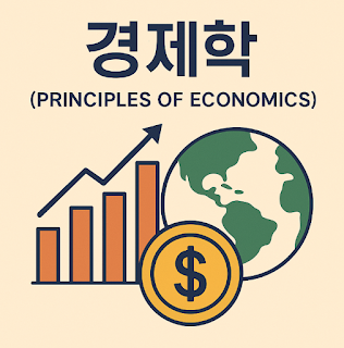 경제 주체와 순환 흐름