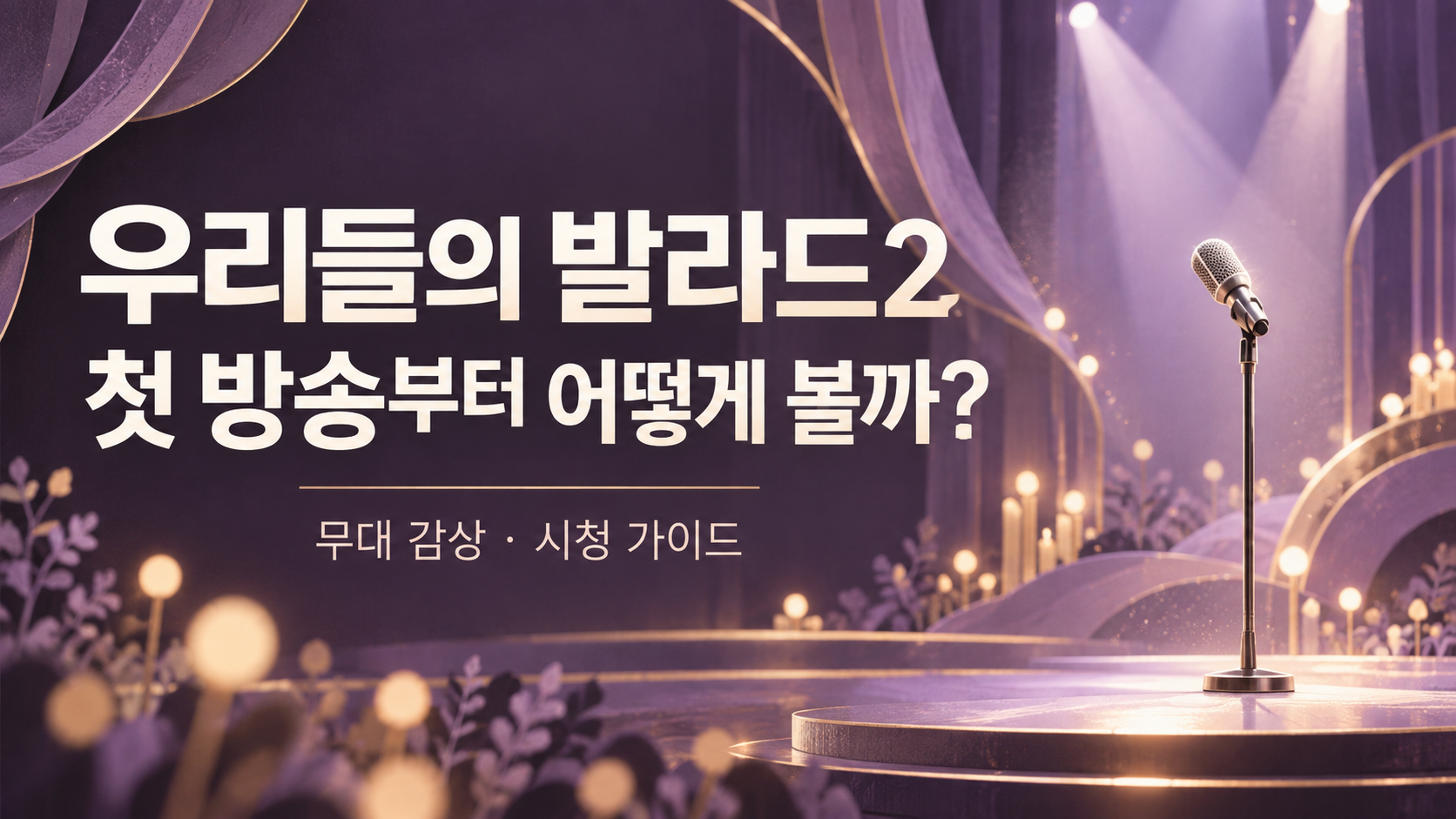 우리들의 발라드2, 첫 방송부터 어떻게 볼까?