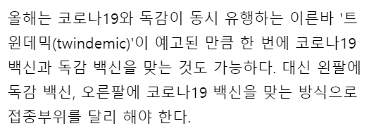 독감과 코로나 예방접종 동시에 가능하다는 취지의 기사