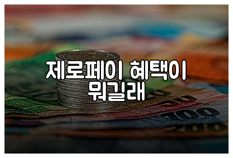 제로페이 혜택이 뭐길래