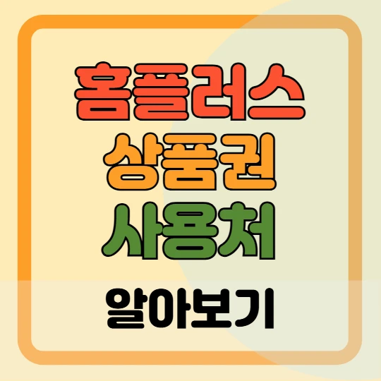 홈플러스 상품권 사용처(+ 사용중지처), 주의사항 총정리