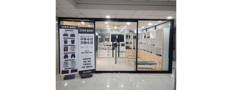 부산 남구 구두수선