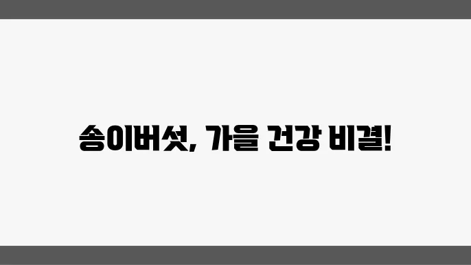 가을철 보양식 송이버섯, 효능과 섭취 시 주의점