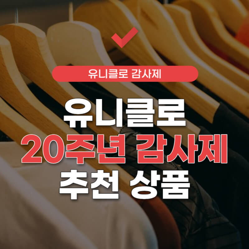 유니클로-감사제-썸네일