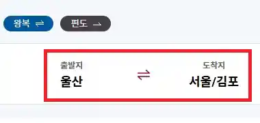울산 김포 항공권 예약 첫 번째