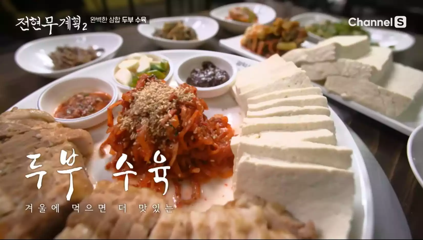 두부 수육