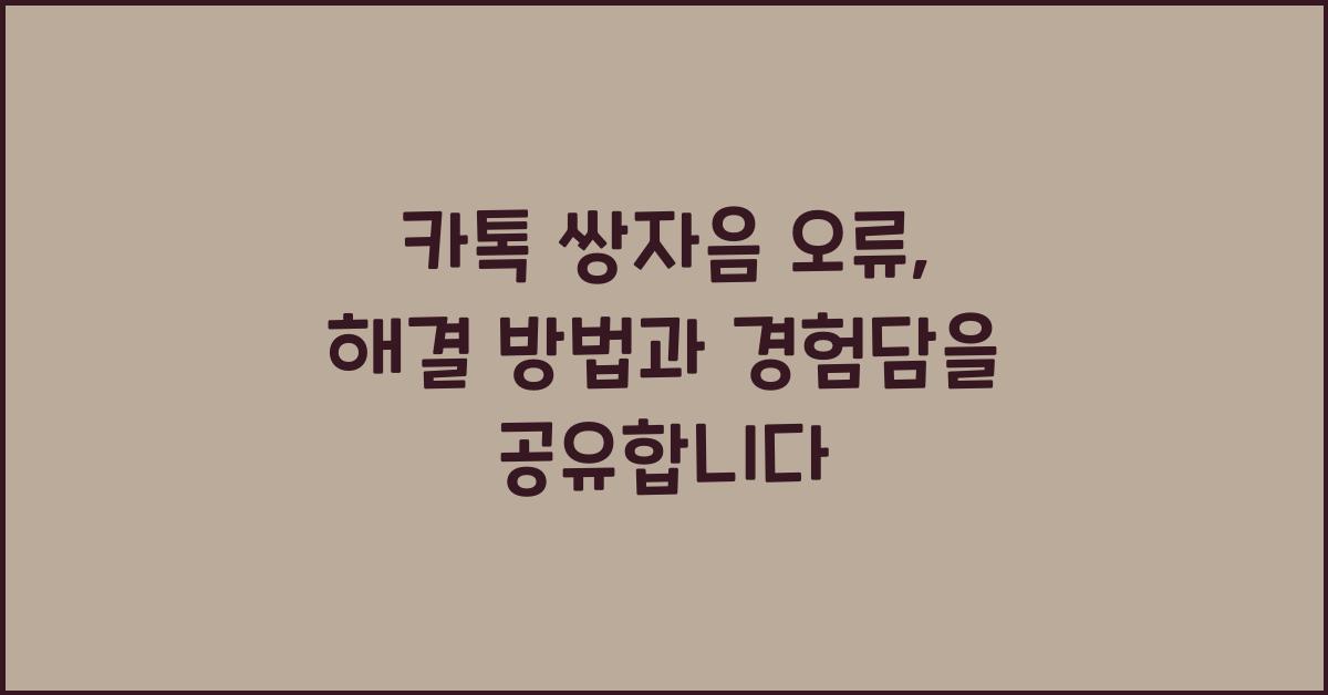 카톡 쌍자음 오류