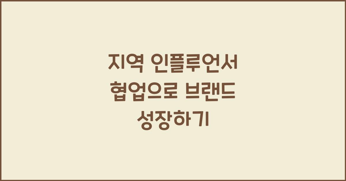 지역 인플루언서 협업