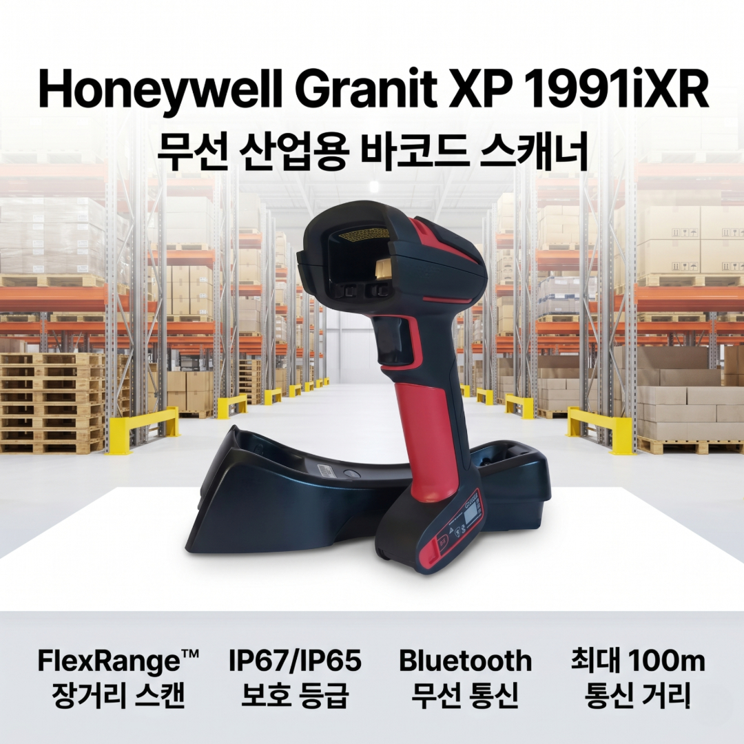 바코드스캐너, 산업용바코드스캐너, 무선바코드스캐너, 허니웰스캐너, HoneywellGranitXP1991iXR, 장거리바코드스캐너, 물류센터스캐너, 창고관리시스템, 재고관리시스템, 2D바코드스캐너