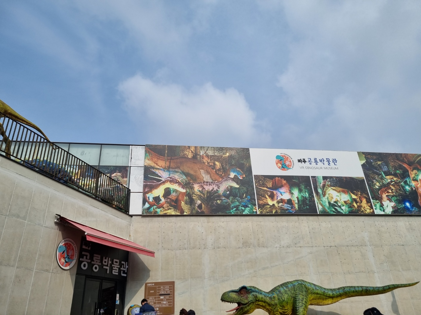 파주 공룡박물관 출입구