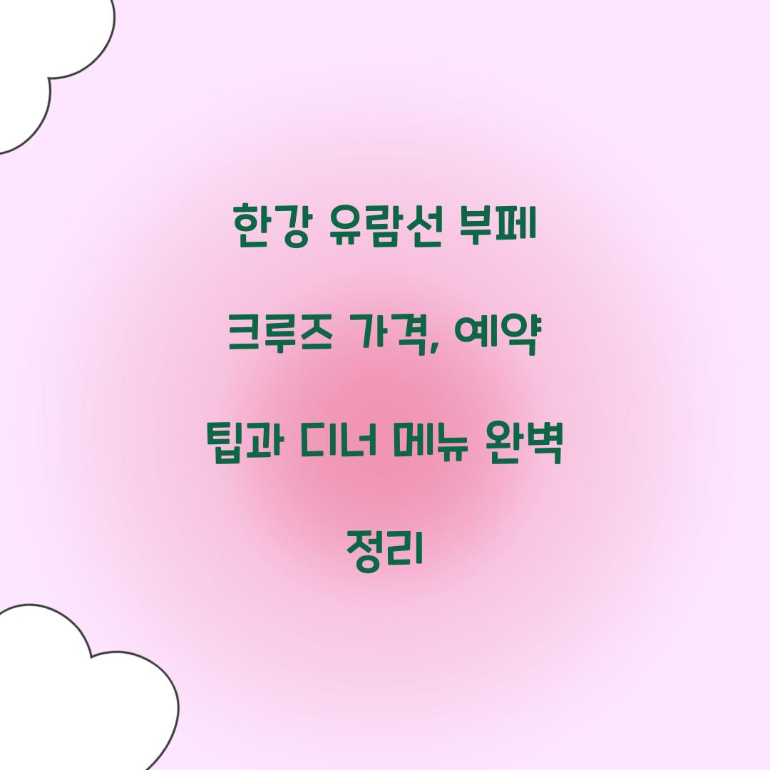 한강 유람선 부페 크루즈 가격