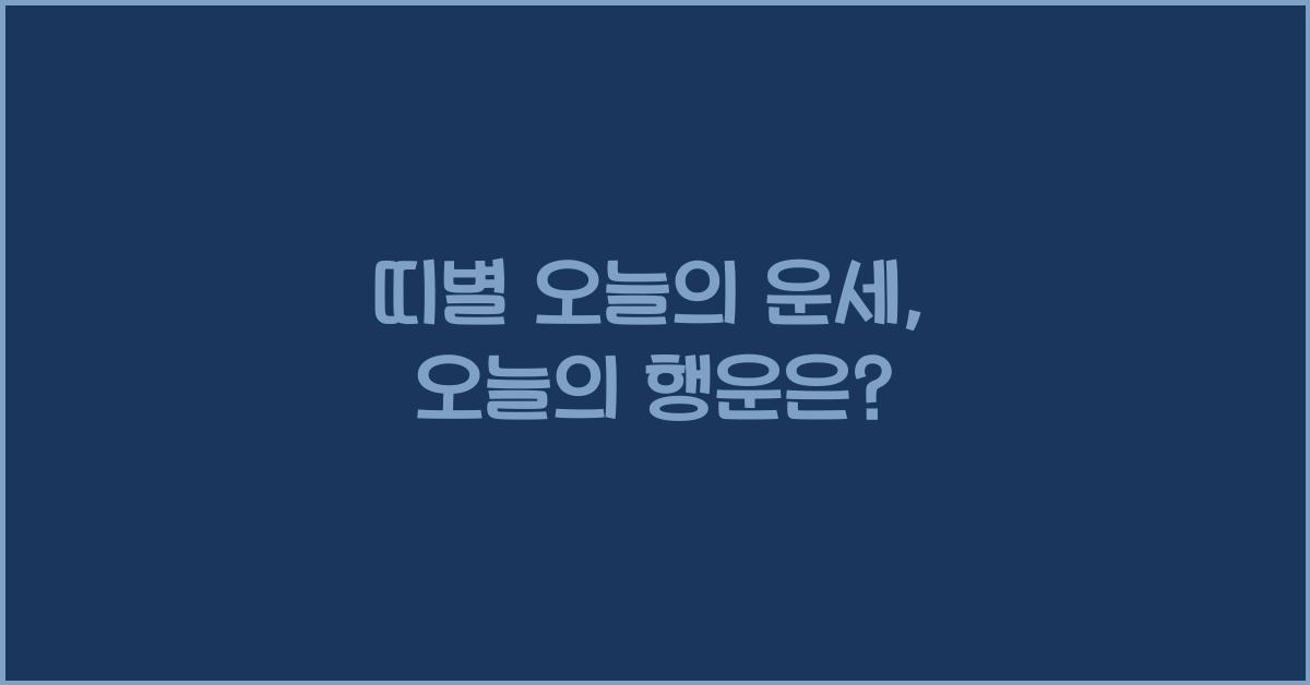 띠별 오늘의 운세