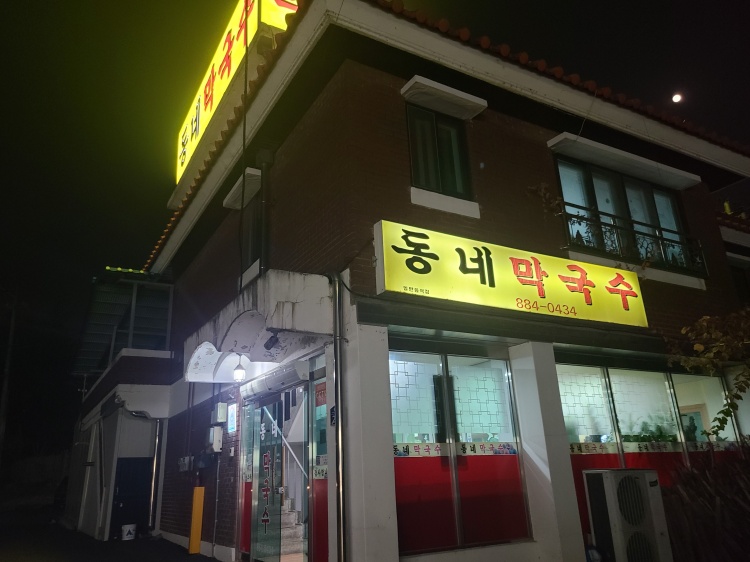 여주시에 위치하고 있는 동네 막국수 전경