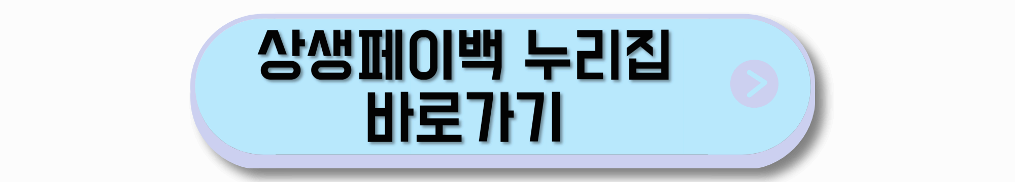 상생페이백 누리집 바로가기