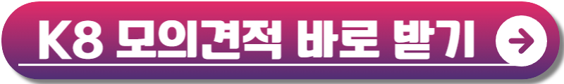 K8 페이스리프트