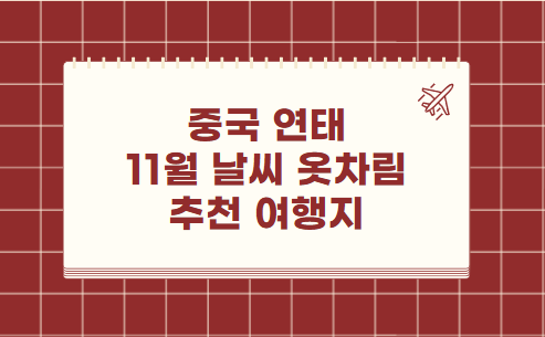 중국 연태 11월 날씨 옷차림 추천 여행지