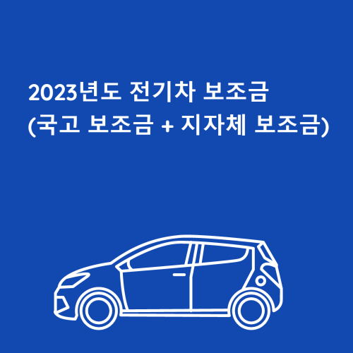 2023년도 전기차 보조금