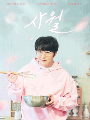2025 성시경 팬미팅 "사월" 예매하기