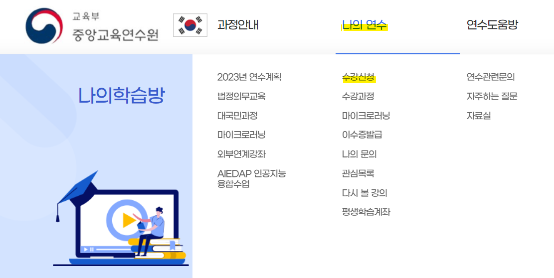 중앙교육연수원 수강신청
