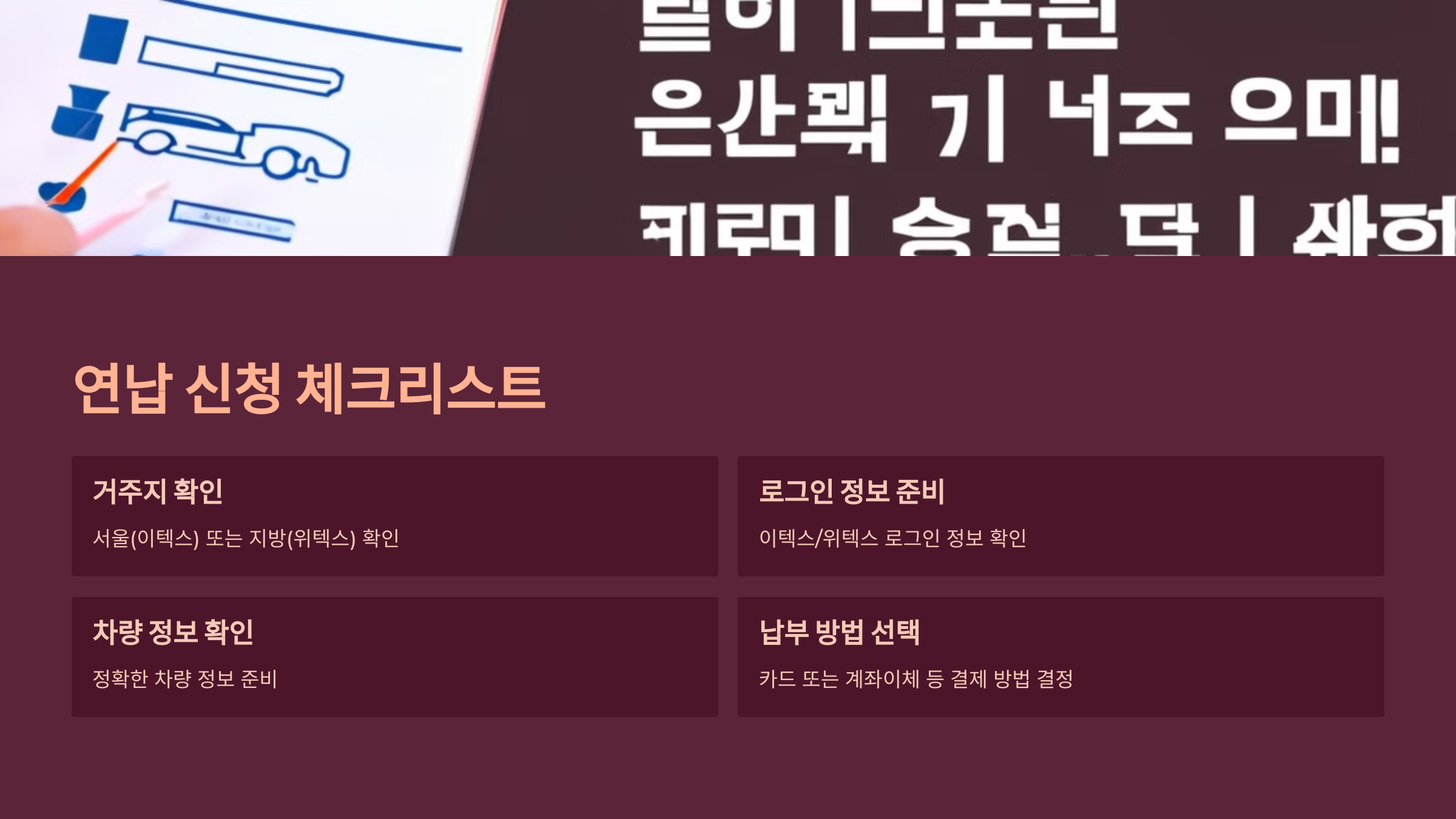 연납 신청 체크리스트