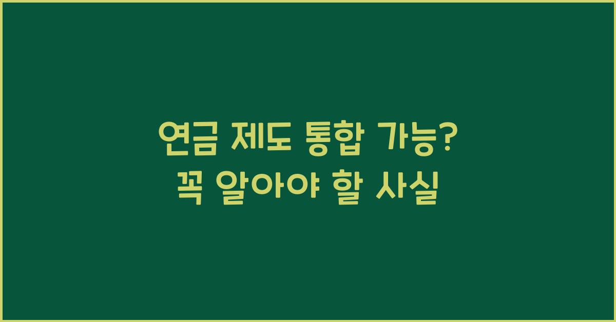 연금 제도 통합 가능