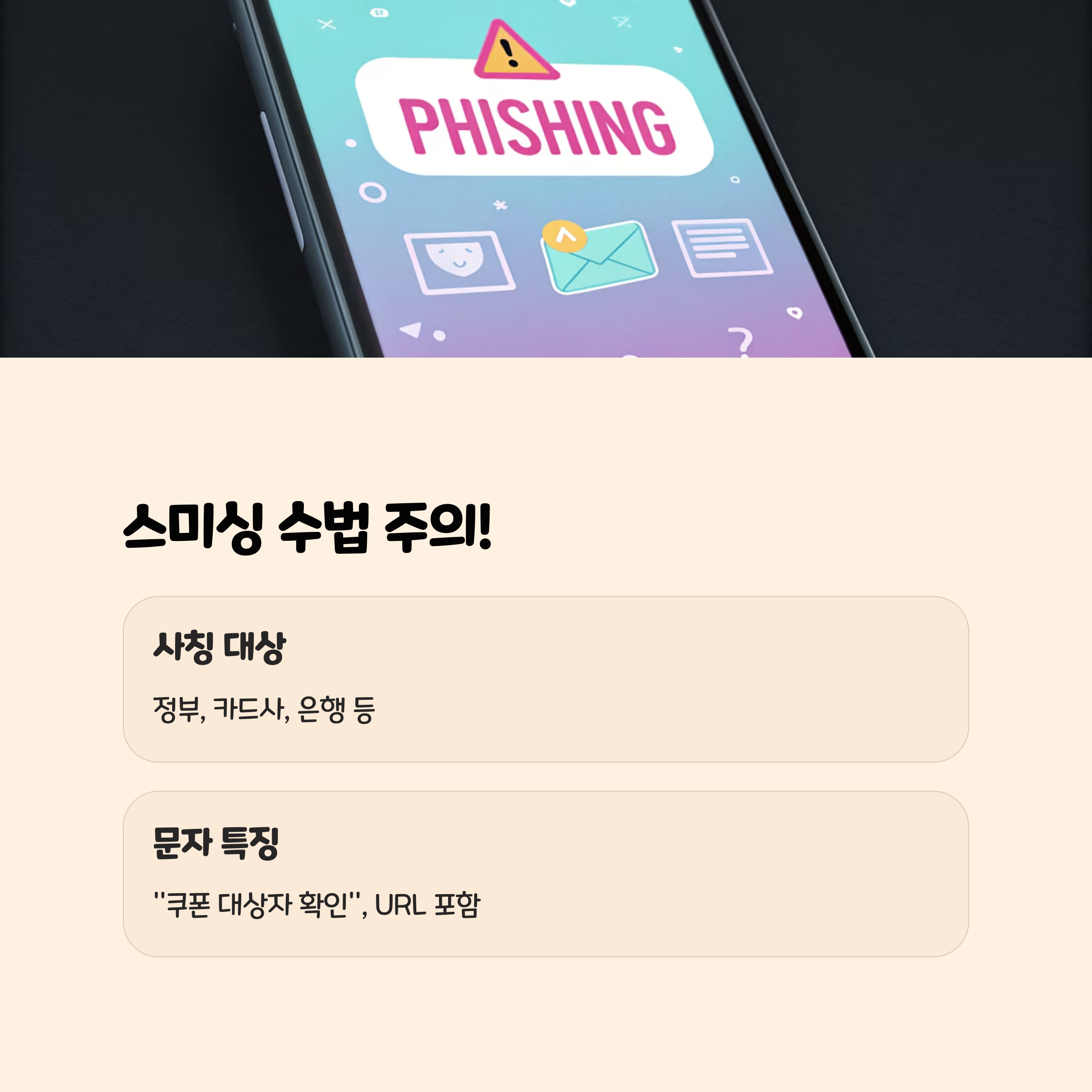 스미싱 수법과 주요 특징