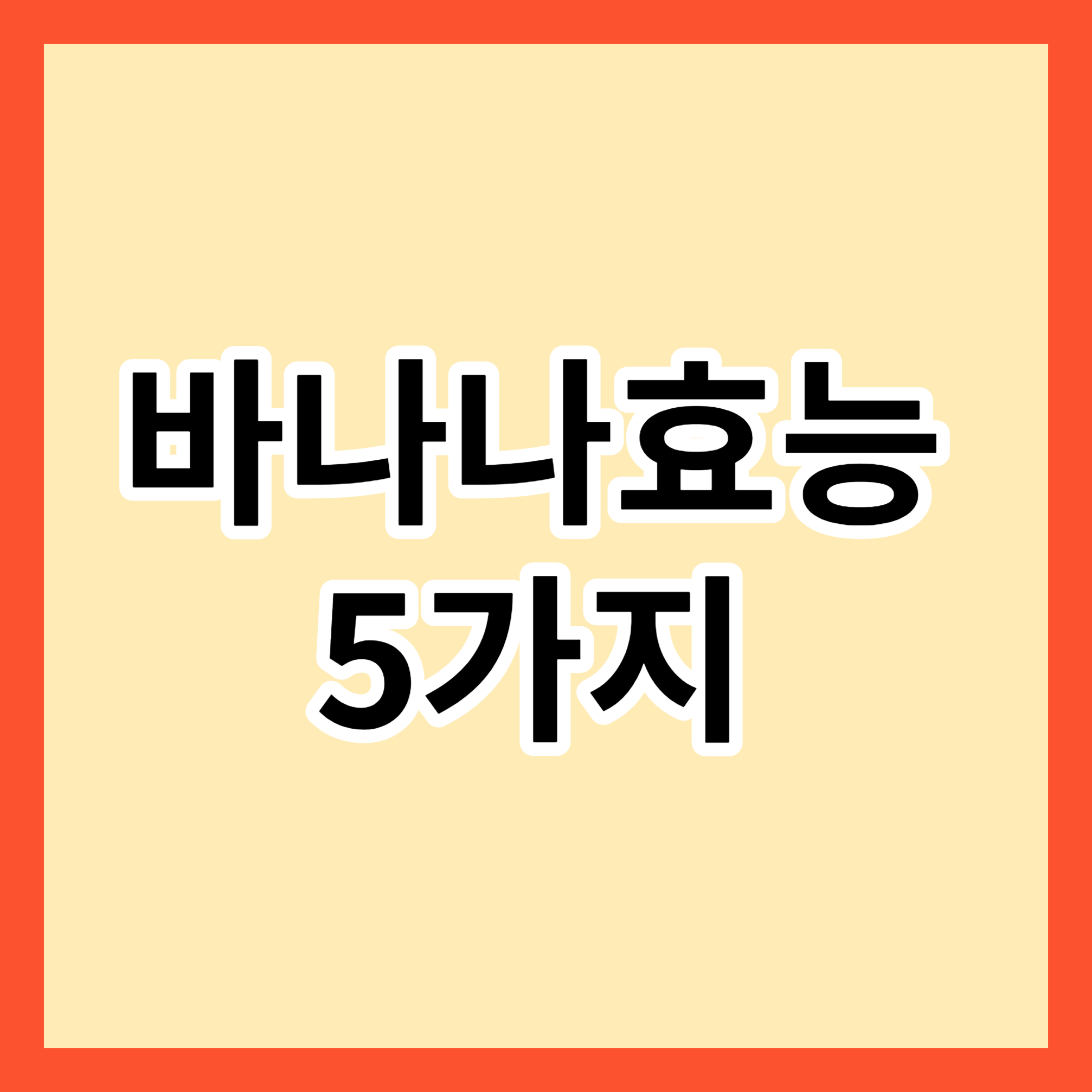 바나나효능 5가지