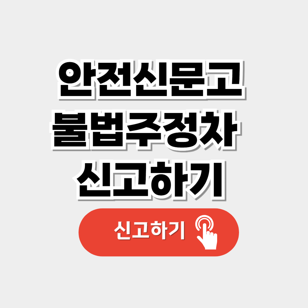안전신문고 불법주정차 신고하기