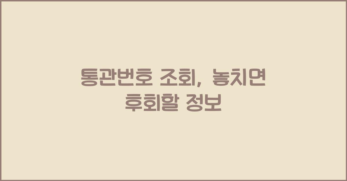 통관번호 조회